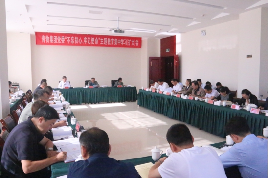 省物產集團黨委召開“不忘初心、牢記使命”主題教育第十四次集中學習（擴大）會