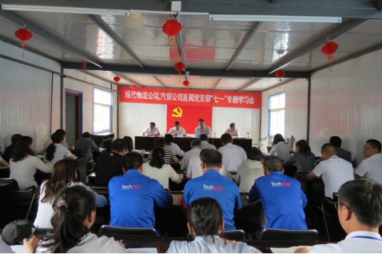 現(xiàn)代物流公司、物產(chǎn)汽貿(mào)公司直屬黨支部召開(kāi)“七一”專題學(xué)習(xí)會(huì)